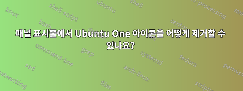 패널 표시줄에서 Ubuntu One 아이콘을 어떻게 제거할 수 있나요?