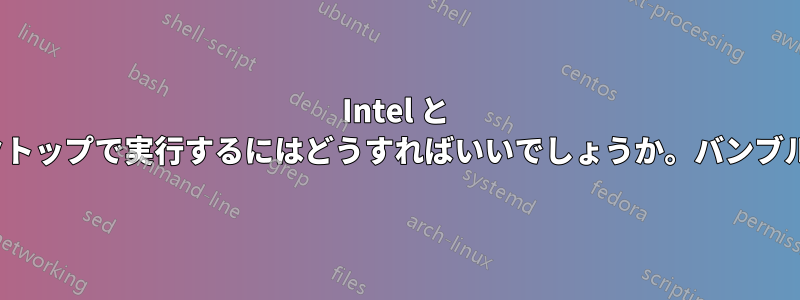 Intel と Nvidia。両方をデスクトップで実行するにはどうすればいいでしょうか。バンブルビーではありません!