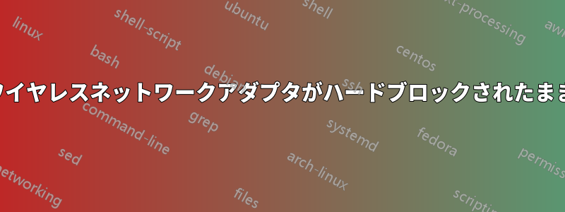 ワイヤレスネットワークアダプタがハードブロックされたまま