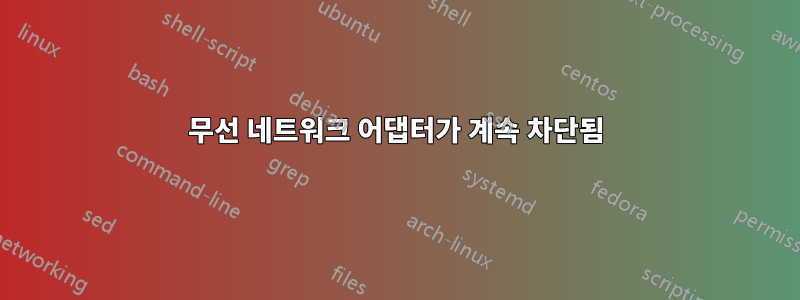 무선 네트워크 어댑터가 계속 차단됨