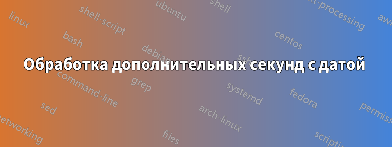 Обработка дополнительных секунд с датой