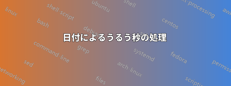 日付によるうるう秒の処理