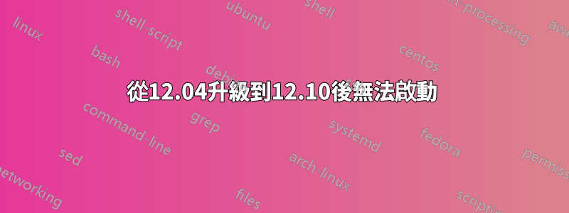 從12.04升級到12.10後無法啟動