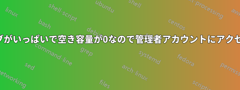 ハードドライブがいっぱいで空き容量が0なので管理者アカウントにアクセスできません