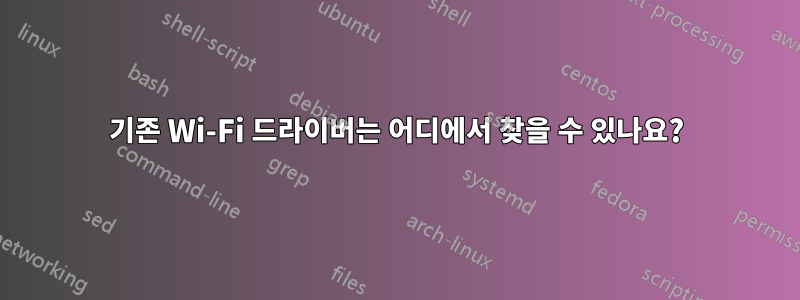 기존 Wi-Fi 드라이버는 어디에서 찾을 수 있나요?