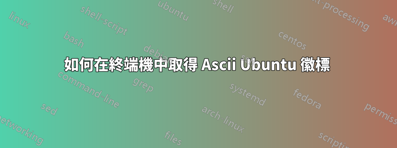 如何在終端機中取得 Ascii Ubuntu 徽標