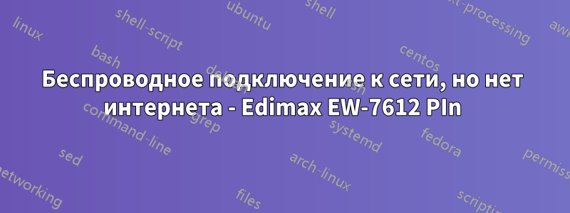 Беспроводное подключение к сети, но нет интернета - Edimax EW-7612 PIn