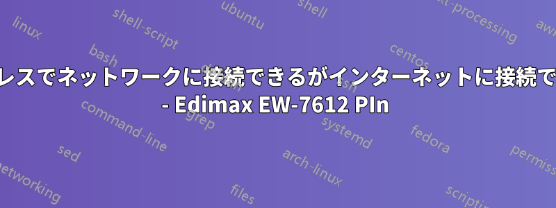 ワイヤレスでネットワークに接続できるがインターネットに接続できない - Edimax EW-7612 PIn