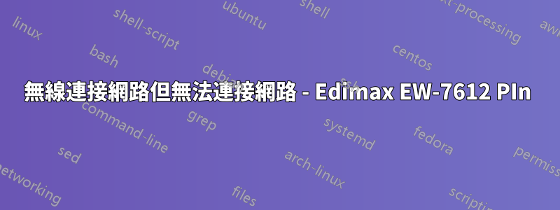 無線連接網路但無法連接網路 - Edimax EW-7612 PIn