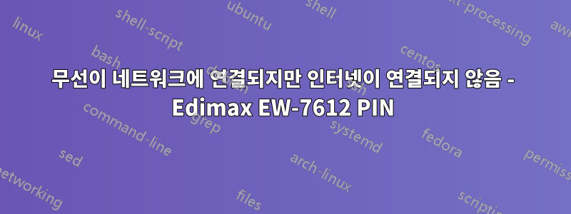 무선이 네트워크에 연결되지만 인터넷이 연결되지 않음 - Edimax EW-7612 PIN