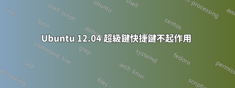 Ubuntu 12.04 超級鍵快捷鍵不起作用