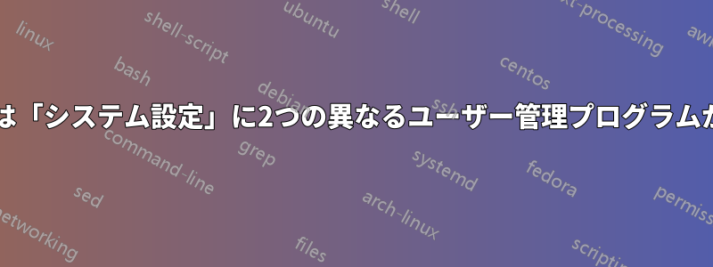 Kubuntuには「システム設定」に2つの異なるユーザー管理プログラムがあります。