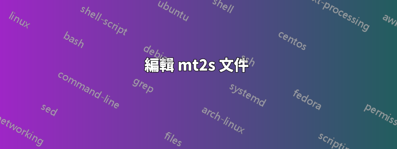 編輯 mt2s 文件