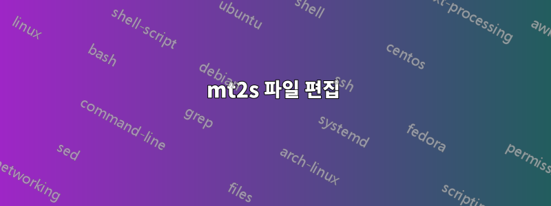 mt2s 파일 편집