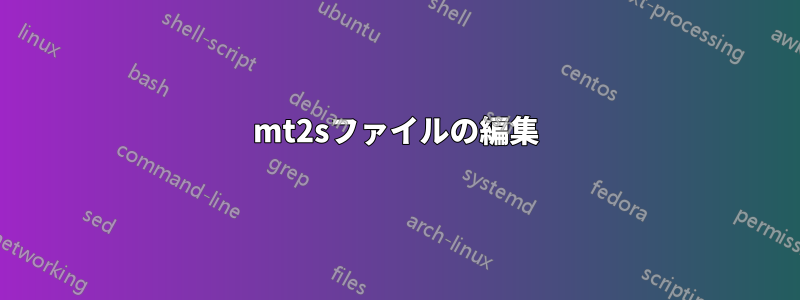 mt2sファイルの編集