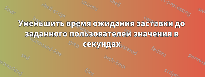 Уменьшить время ожидания заставки до заданного пользователем значения в секундах