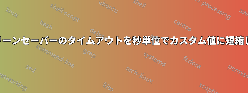 スクリーンセーバーのタイムアウトを秒単位でカスタム値に短縮します