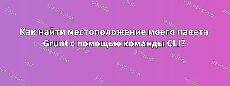 Как найти местоположение моего пакета Grunt с помощью команды CLI?