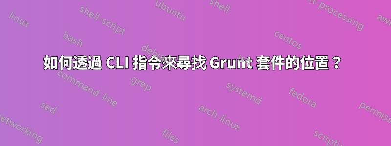 如何透過 CLI 指令來尋找 Grunt 套件的位置？