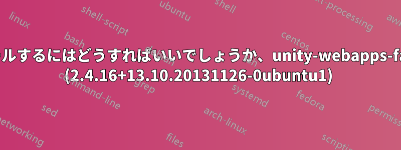 これをアンインストールするにはどうすればいいでしょうか、unity-webapps-facebookmessenger (2.4.16+13.10.20131126-0ubuntu1)