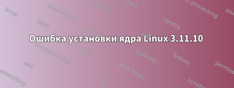 Ошибка установки ядра Linux 3.11.10