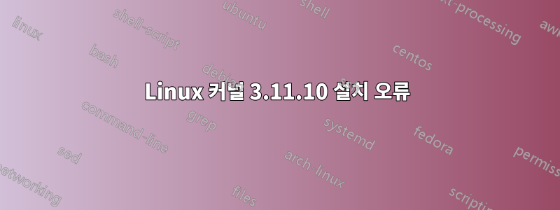 Linux 커널 3.11.10 설치 오류