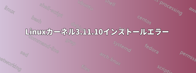 Linuxカーネル3.11.10インストールエラー