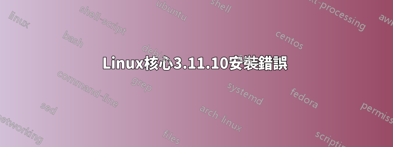 Linux核心3.11.10安裝錯誤