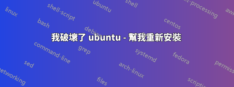 我破壞了 ubuntu - 幫我重新安裝