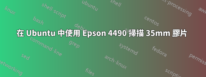 在 Ubuntu 中使用 Epson 4490 掃描 35mm 膠片