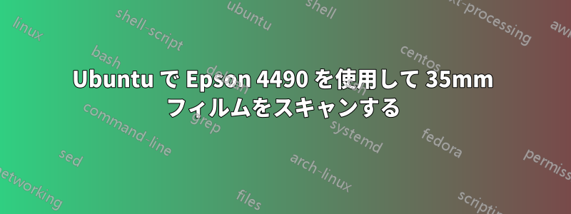 Ubuntu で Epson 4490 を使用して 35mm フィルムをスキャンする