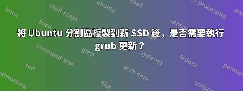 將 Ubuntu 分割區複製到新 SSD 後，是否需要執行 grub 更新？