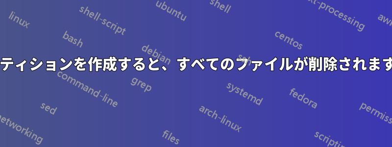 パーティションを作成すると、すべてのファイルが削除されますか?