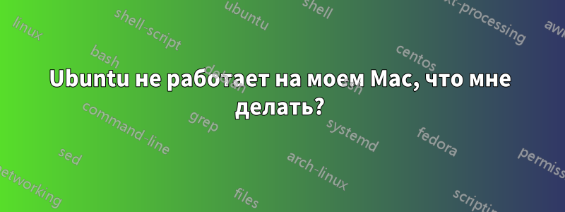 Ubuntu не работает на моем Mac, что мне делать?