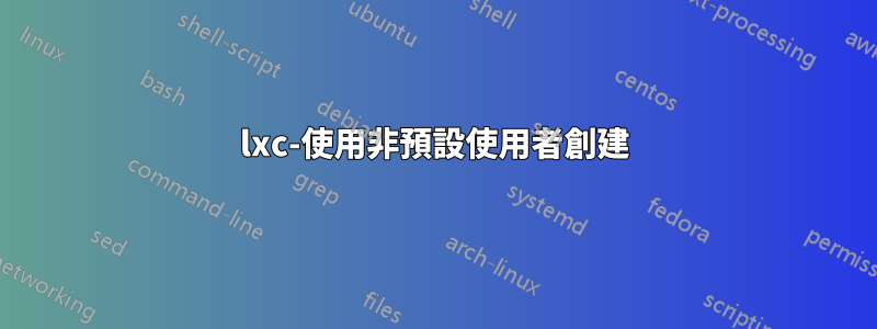 lxc-使用非預設使用者創建