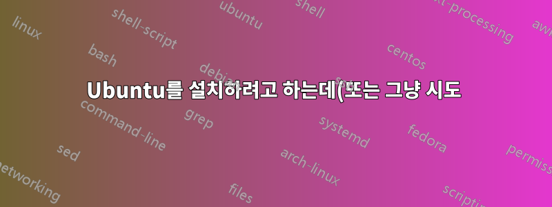 Ubuntu를 설치하려고 하는데(또는 그냥 시도) 첫 번째 부팅 메뉴에서 "Ubuntu 설치"를 선택한 후 바로 검은색 화면이 나타납니다.