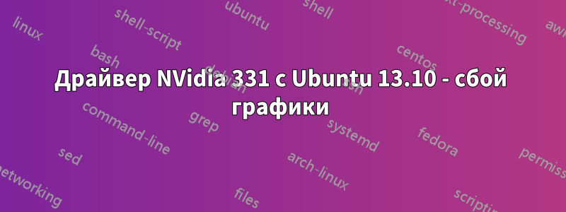 Драйвер NVidia 331 с Ubuntu 13.10 - сбой графики