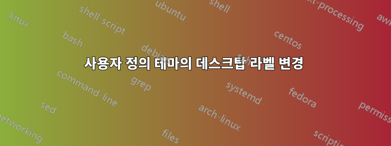 사용자 정의 테마의 데스크탑 라벨 변경