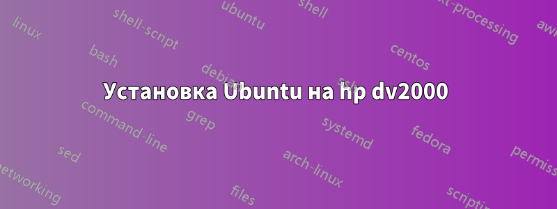 Установка Ubuntu на hp dv2000