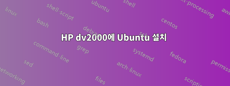 HP dv2000에 Ubuntu 설치