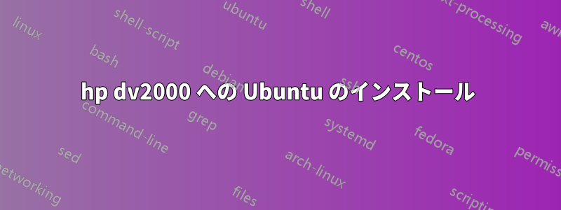 hp dv2000 への Ubuntu のインストール