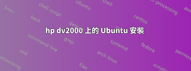 hp dv2000 上的 Ubuntu 安裝