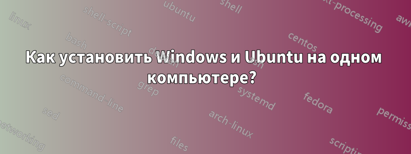 Как установить Windows и Ubuntu на одном компьютере? 