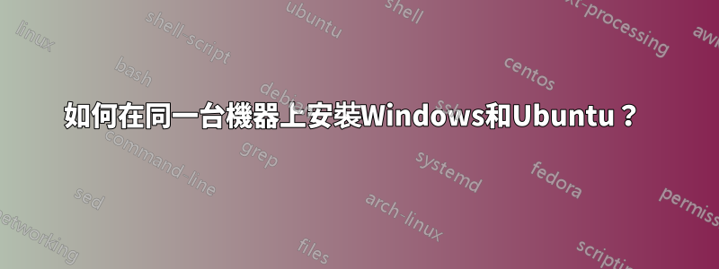 如何在同一台機器上安裝Windows和Ubuntu？ 