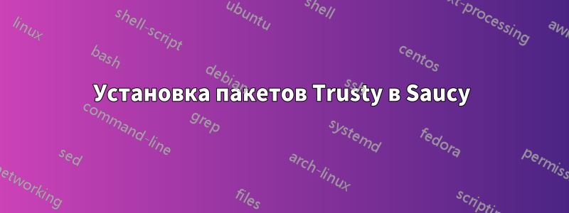 Установка пакетов Trusty в Saucy