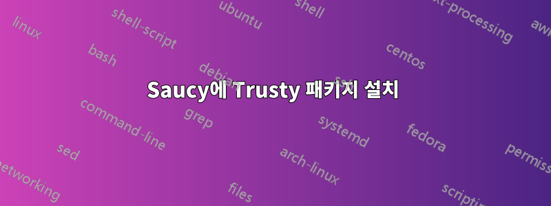 Saucy에 Trusty 패키지 설치