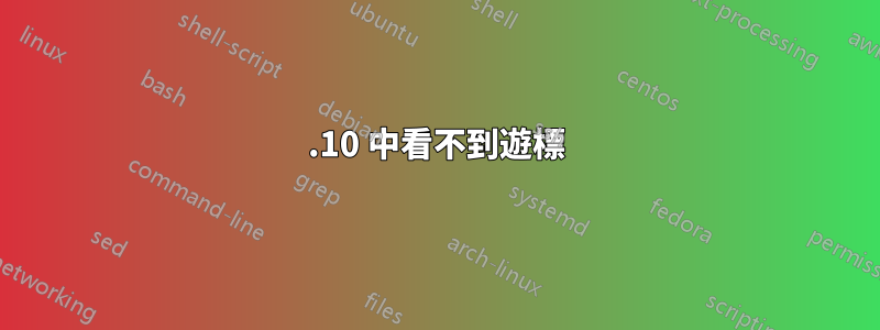 13.10 中看不到遊標