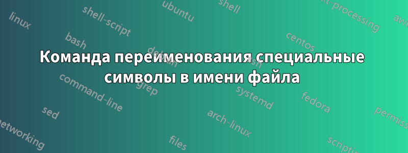 Команда переименования специальные символы в имени файла