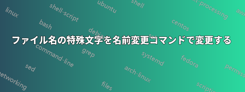 ファイル名の特殊文字を名前変更コマンドで変更する