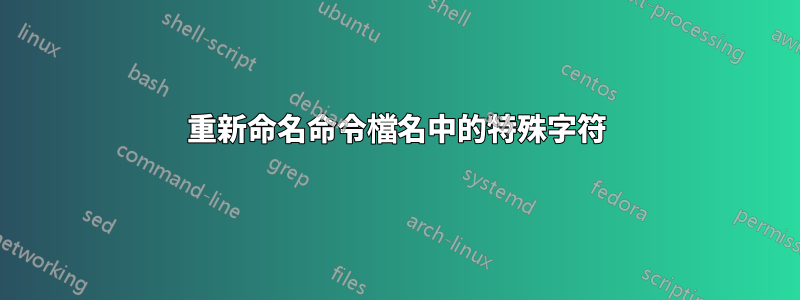 重新命名命令檔名中的特殊字符